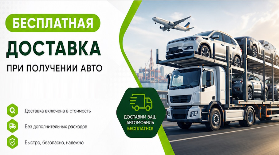 Акция! Бесплатная доставка по Курске при получении авто